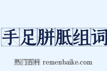 手足胼胝组词是什么意思的图片